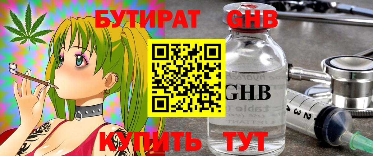 Бутират GHB  БУТИРАТ  Сибай 