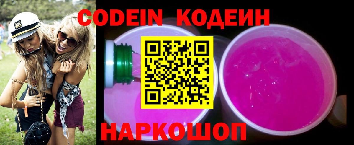 Кодеиновый сироп Lean напиток Lean (лин)  Вход с VPN  Codein Purple Drank  Сибай 