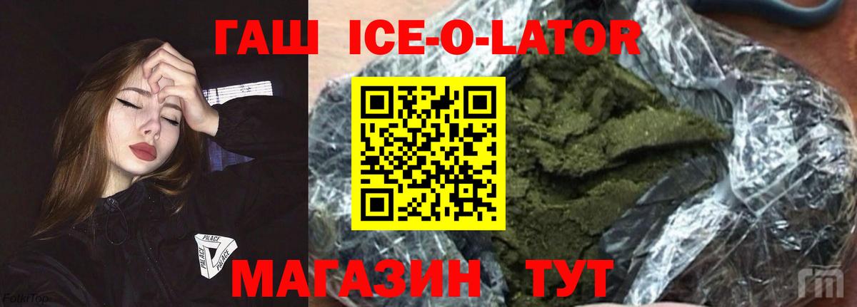 ГАШИШ Ice-O-Lator  ГАШИШ хэш  купить закладку  Сибай  Вход с VPN 