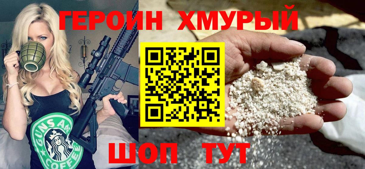 Героин хмурый Сибай